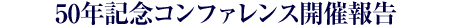 未来へ向けた構想を参加者全員で議論します