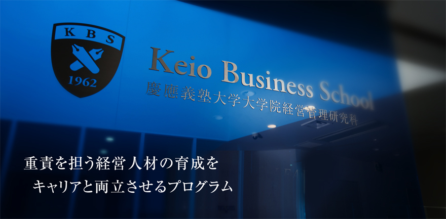 Kbs Executive Mba 重責を担う経営人材の育成をキャリアと両立させるプログラム