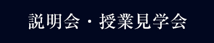 説明会・授業見学会