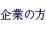 企業の方