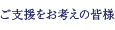 ご支援をお考えの皆様