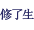 修了生