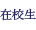 在校生