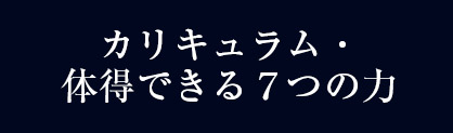 2年間のカリキュラム・体得できる7つの力