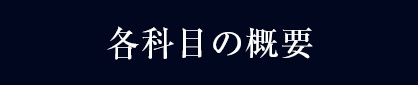 各科目の概要