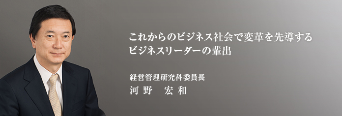 経営管理研究科委員長　河野 宏和
