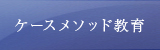 ケースメソッド教育