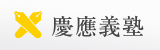 慶應義塾