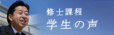 修士課程 学生の声