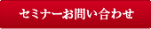セミナー資料請求
