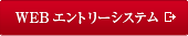WEBエントリーシステム