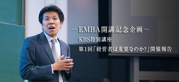 EMBA開講記念企画　慶應義塾大学ビジネス・スクール特別講座　第１回「経営者は重要なのか？」開催報告
 