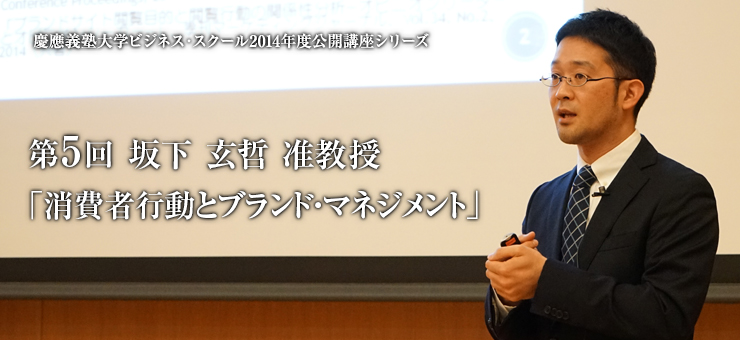 2014年度KBS公開講座 第5回「消費者行動とブランド・マネジメント」（坂下玄哲准教授） 