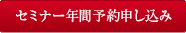 セミナー年間予約申し込み