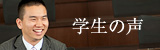 修士課程 学生の声