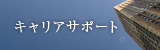KBSキャリアサポート