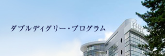 ダブルディグリープログラム