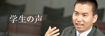 学生の声