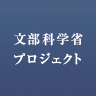 文部科学省プロジェクト