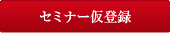 セミナー仮登録