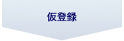 仮登録