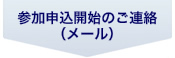 参加申込開始のご連絡（メール）