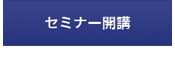 セミナー開講