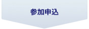 参加申込