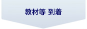 教材等 到着