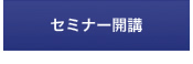 セミナー開講