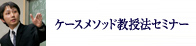 特定の分野を集中して学びたい幹部候補のための「週末集中セミナー」