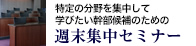 特定の分野を集中して学びたい幹部候補のための「週末集中セミナー」