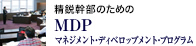 精鋭幹部のための「マネジメント・ディベロップメント・プログラム（MDP）」