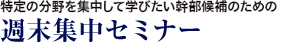 特定の分野を集中して学びたい幹部候補のための「週末集中セミナー（MDIP）」