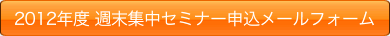 2012年度 週末集中セミナー申込メールフォーム（準備中）
