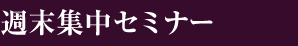 週末集中セミナー
