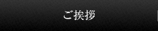ご挨拶