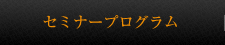 セミナープログラム