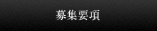 募集要項
