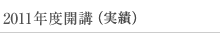 2011年度開講