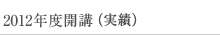 2012年度開講