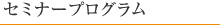 セミナープログラム
