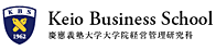 慶應義塾大学ビジネス・スクール／慶應義塾大学大学院経営管理研究科