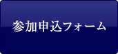 参加申込フォーム