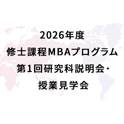 2026年度 修士課程MBAプログラム 第1回研究科説明会・授業見学会を掲載しました
