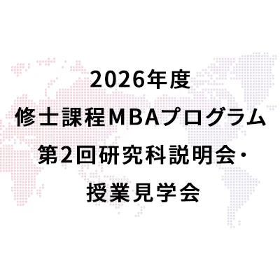 2026年度 修士課程MBAプログラム 第1回研究科説明会・授業見学会を掲載しました