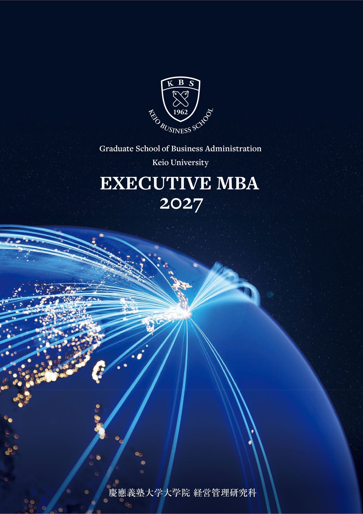 慶應義塾大学大学院 経営管理研究科 EXECUTIVE MBA2027