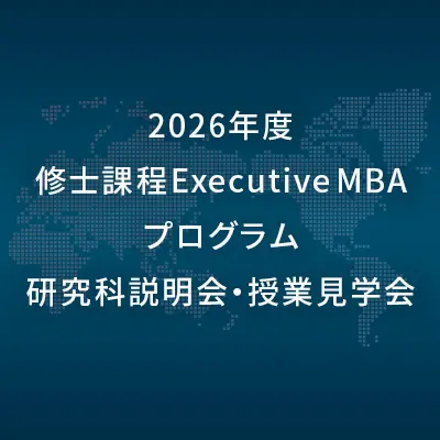 2026年度修士課程Exective MBAプログラム研究科説明会・授業見学会