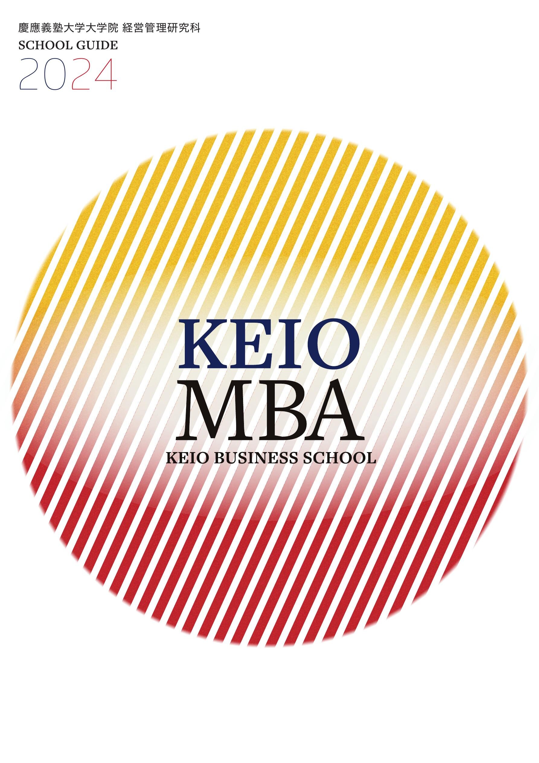 慶應義塾大学大学院 経営管理研究科
