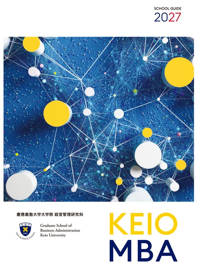 慶應義塾大学大学院 経営管理研究科 KEIOMBA2027